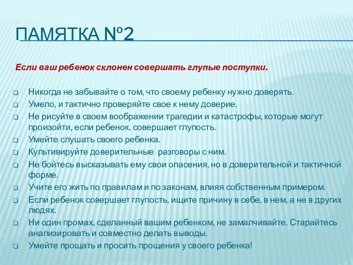 ПАМЯТКА №2 Если ваш ребенок склонен совершать глупые поступки. Никогда