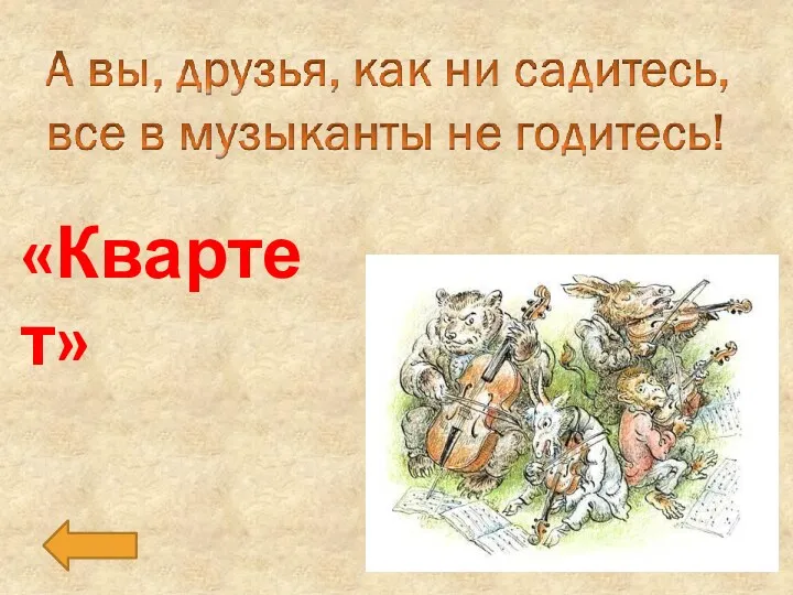 «Квартет»