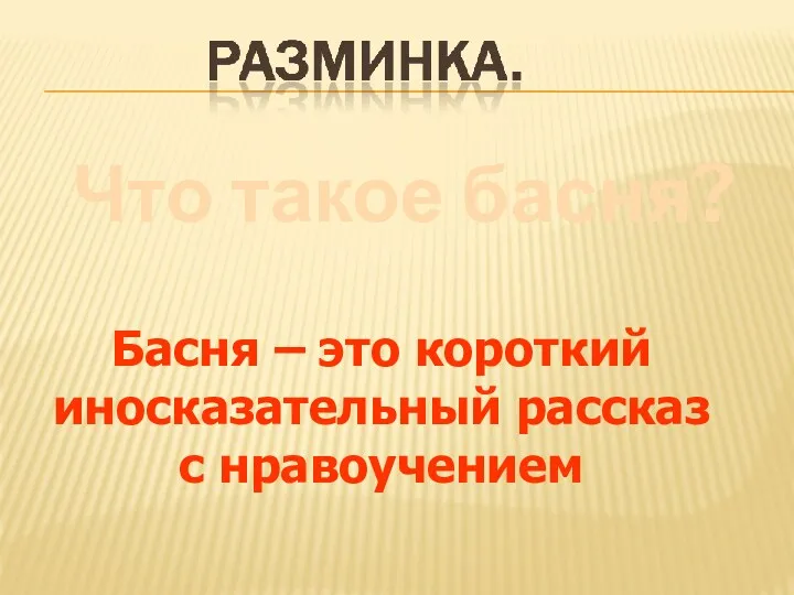 Что такое басня? Басня – это короткий иносказательный рассказ с нравоучением