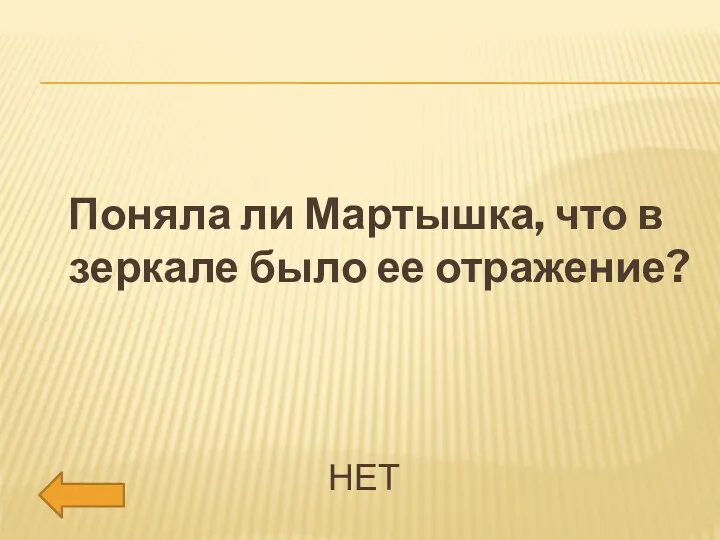 НЕТ Поняла ли Мартышка, что в зеркале было ее отражение?