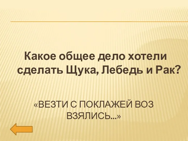 «Везти с поклажей воз взялись...» Какое общее дело хотели сделать Щука, Лебедь и Рак?