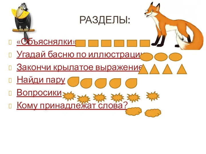 РАЗДЕЛЫ: «Объяснялки» Угадай басню по иллюстрации Закончи крылатое выражение Найди пару Вопросики Кому принадлежат слова?