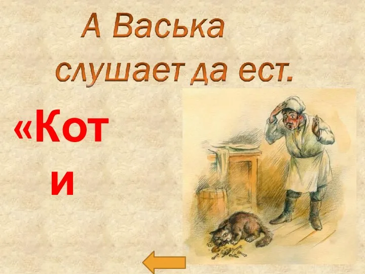 «Кот и повар»