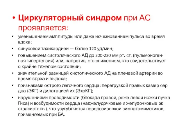 Циркуляторный синдром при АС проявляется: уменьшением амплитуды или даже исчезновением