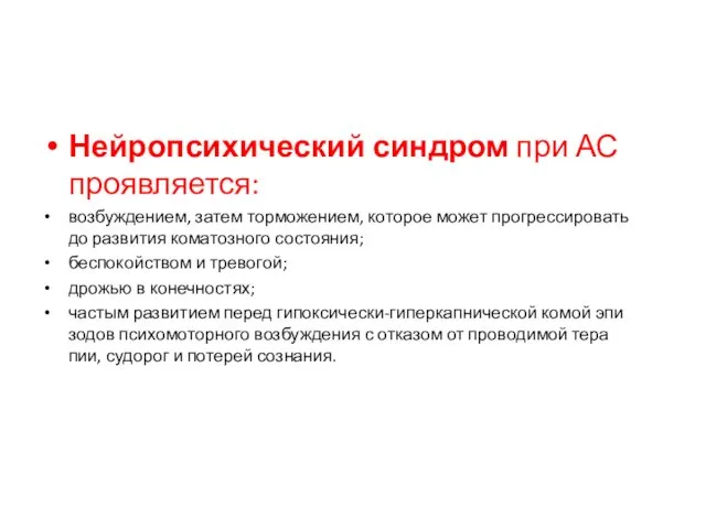 Нейропсихический синдром при АС проявляется: возбуждением, затем торможением, которое может