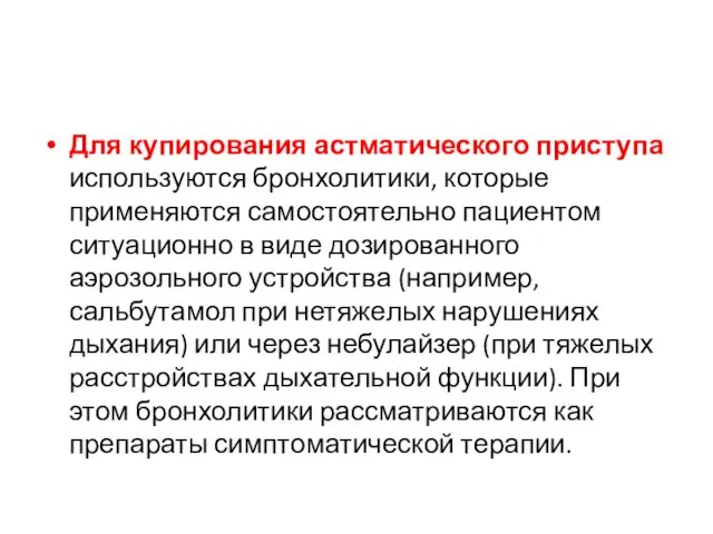 Для купирования астматического приступа используются бронхолитики, которые применяются самостоятельно пациентом