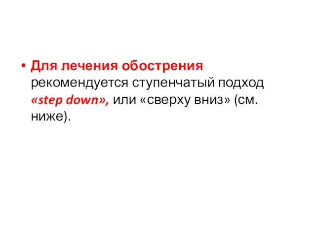 Для лечения обострения рекомендуется ступенчатый подход «step down», или «сверху вниз» (см. ниже).
