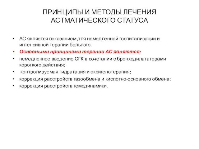 ПРИНЦИПЫ И МЕТОДЫ ЛЕЧЕНИЯ АСТМАТИЧЕСКОГО СТАТУСА АС является показанием для