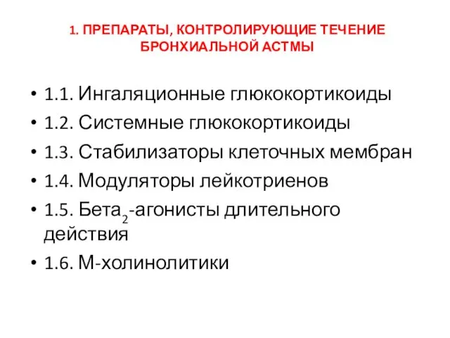 1. ПРЕПАРАТЫ, КОНТРОЛИРУЮЩИЕ ТЕЧЕНИЕ БРОНХИАЛЬНОЙ АСТМЫ 1.1. Ингаляционные глюкокортикоиды 1.2.