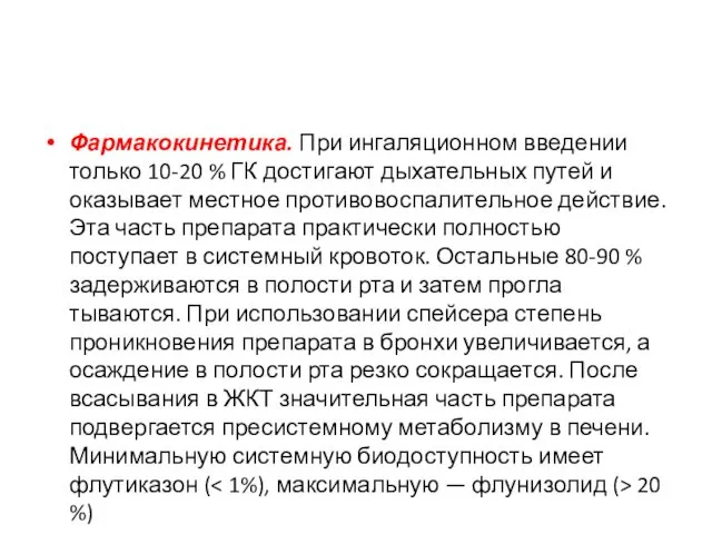 Фармакокинетика. При ингаляционном введении только 10-20 % ГК до­стигают дыхательных