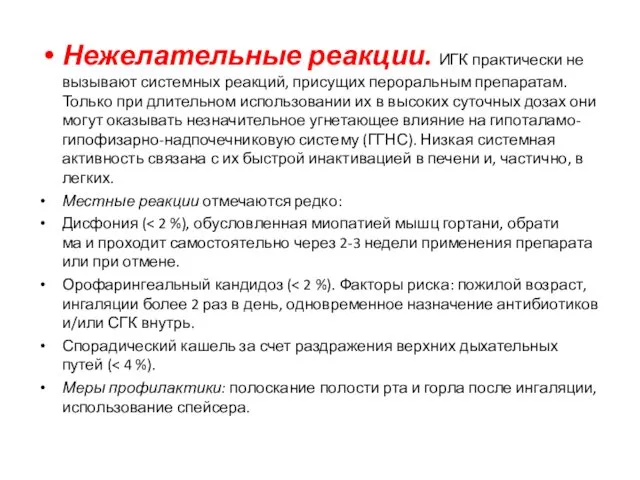 Нежелательные реакции. ИГК практически не вызывают системных реакций, присущих пероральным