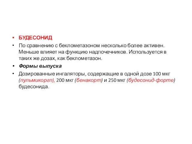 БУДЕСОНИД По сравнению с беклометазоном несколько более активен. Меньше влияет