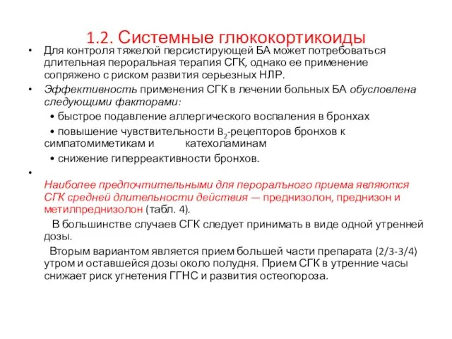 1.2. Системные глюкокортикоиды Для контроля тяжелой персистирующей БА может потребоваться