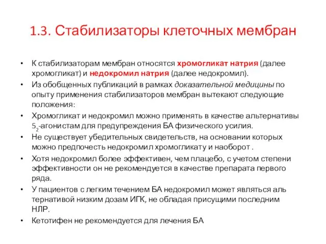 1.3. Стабилизаторы клеточных мембран К стабилизаторам мембран относятся хромогликат натрия