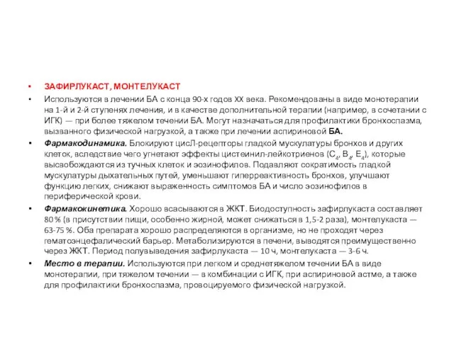 ЗАФИРЛУКАСТ, МОНТЕЛУКАСТ Используются в лечении БА с конца 90-х годов