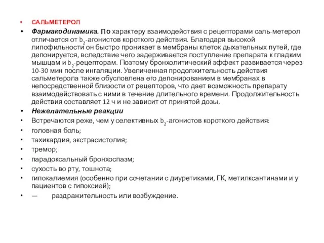 САЛЬМЕТЕРОЛ Фармакодинамика. По характеру взаимодействия с рецепторами саль-метерол отличается от