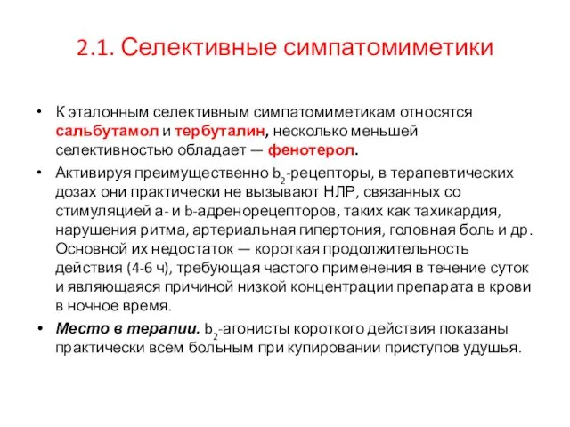 2.1. Селективные симпатомиметики К эталонным селективным симпатомиметикам относятся сальбутамол и