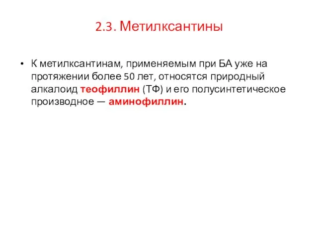 2.3. Метилксантины К метилксантинам, применяемым при БА уже на протяжении