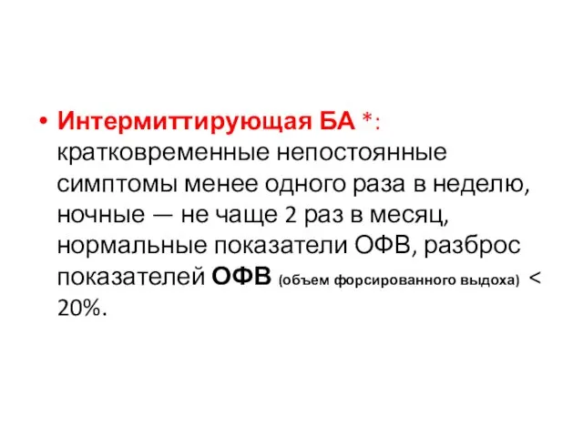 Интермиттирующая БА *: кратковременные непостоянные симптомы менее одного раза в