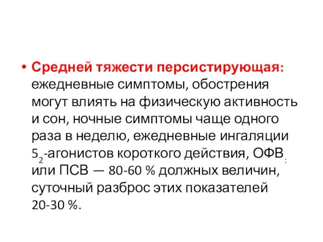 Средней тяжести персистирующая: ежедневные симптомы, обострения могут влиять на физическую