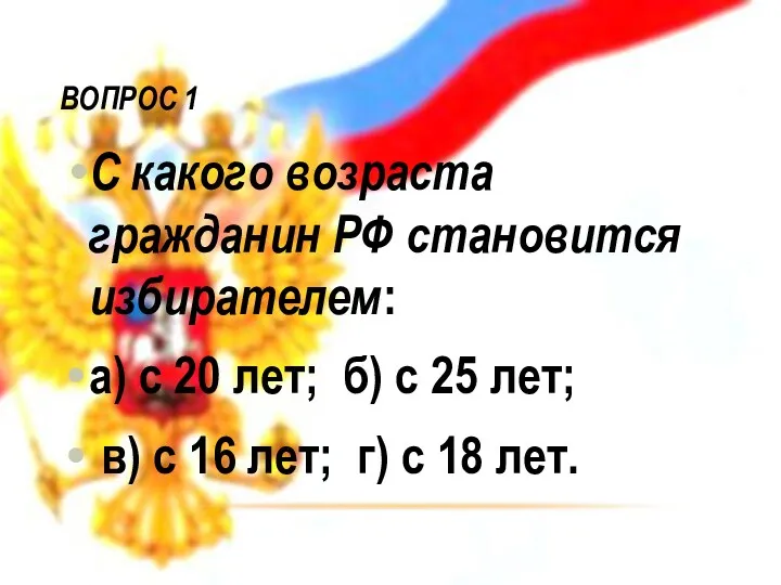 Вопрос 1 С какого возраста гражданин РФ становится избирателем: а) с 20 лет;