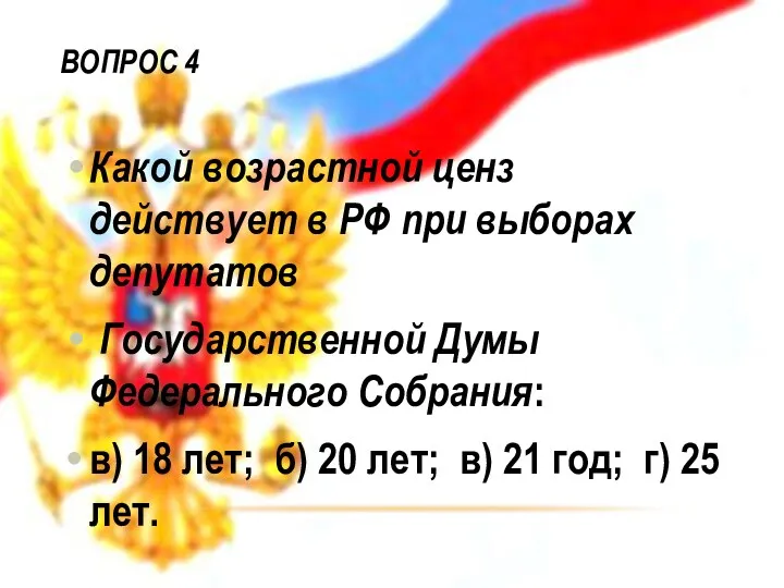 Вопрос 4 Какой возрастной ценз действует в РФ при выборах депутатов Государственной Думы