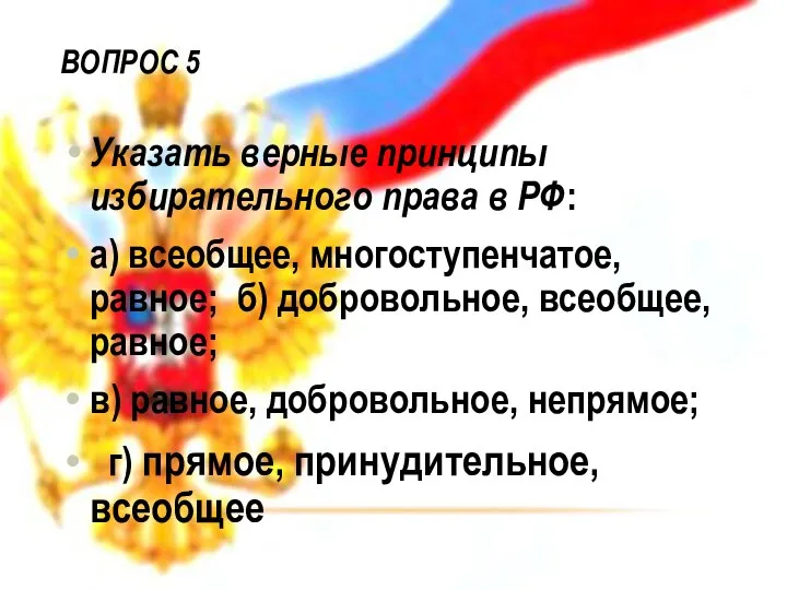 Вопрос 5 Указать верные принципы избирательного права в РФ: а) всеобщее, многоступенчатое, равное;