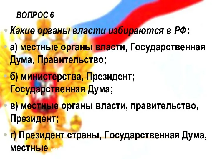 Вопрос 6 Какие органы власти избираются в РФ: а) местные органы власти, Государственная