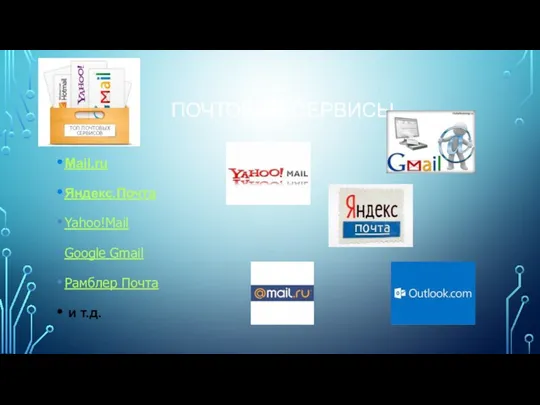 Почтовые сервисы Mail.ru Яндекс.Почта Yahoo!Mail Google Gmail Рамблер Почта и т.д.