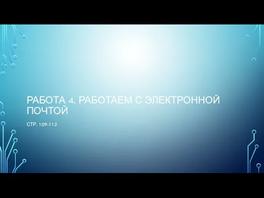 Работа 4. Работаем с электронной почтой Стр. 109-112