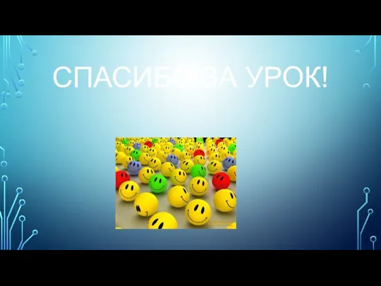 Спасибо за урок!