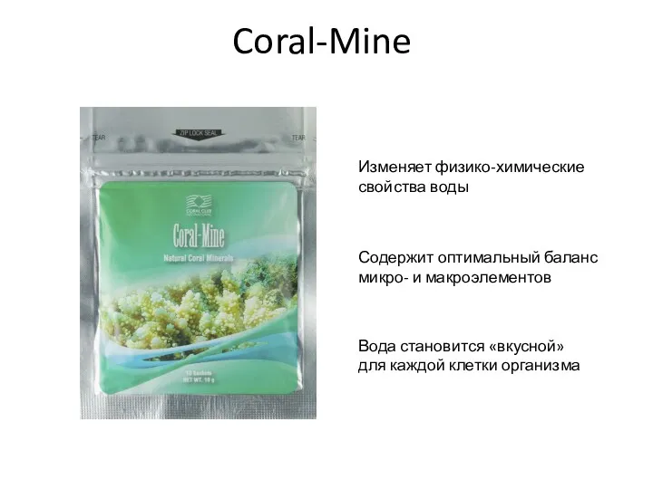 Coral-Mine Изменяет физико-химические свойства воды Содержит оптимальный баланс микро- и