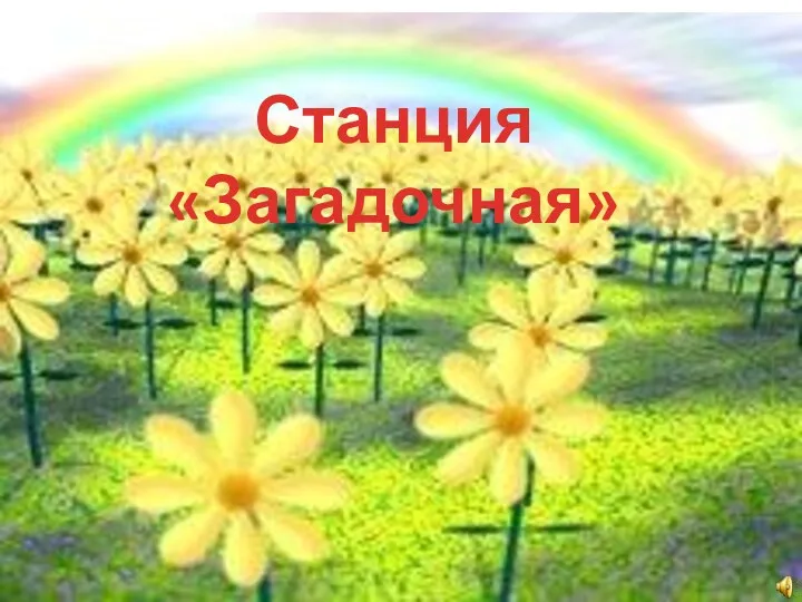 Станция «Загадочная»