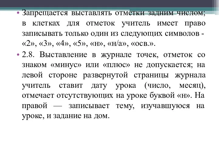 Запрещается выставлять отметки задним числом; в клетках для отметок учитель