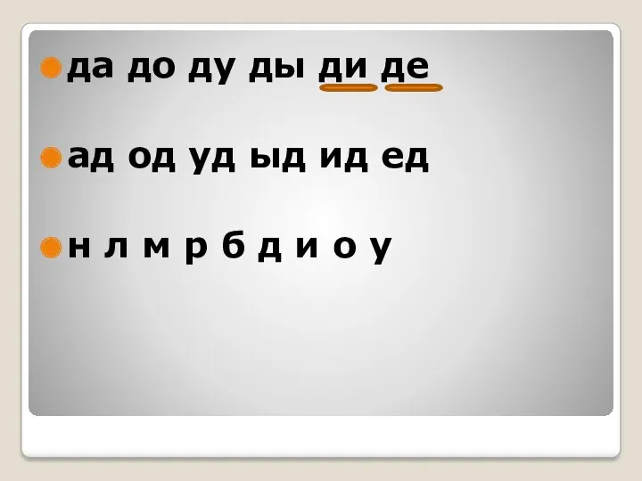 да до ду ды ди де ад од уд ыд