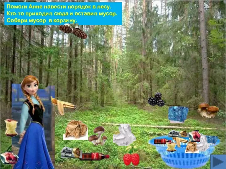 Помоги Анне навести порядок в лесу. Кто-то приходил сюда и оставил мусор. Собери мусор в корзину.