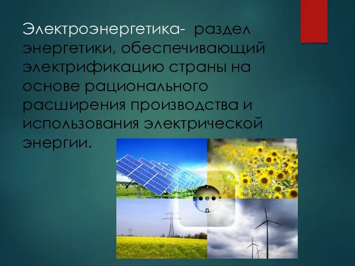 Электроэнергетика- раздел энергетики, обеспечивающий электрификацию страны на основе рационального расширения производства и использования электрической энергии.