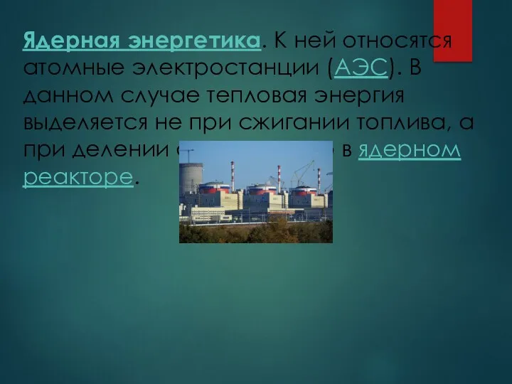 Ядерная энергетика. К ней относятся атомные электростанции (АЭС). В данном