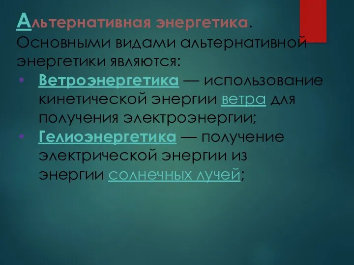 Альтернативная энергетика. Основными видами альтернативной энергетики являются: Ветроэнергетика — использование