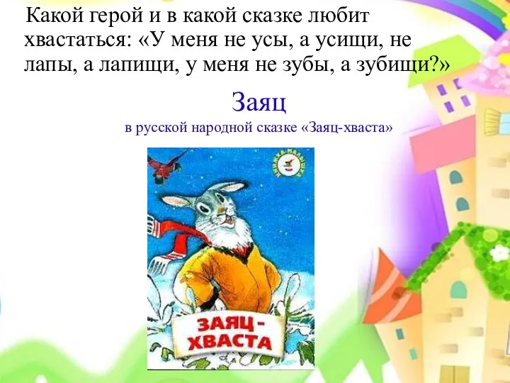 Заяц в русской народной сказке «Заяц-хваста» Какой герой и в