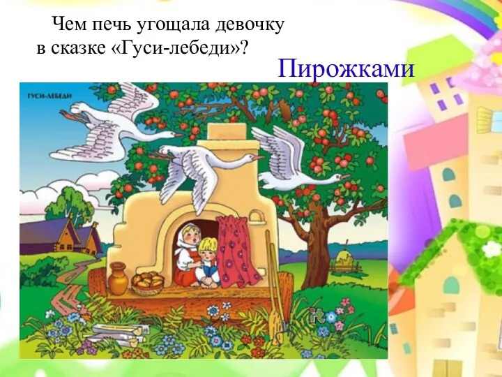 Пирожками Чем печь угощала девочку в сказке «Гуси-лебеди»?