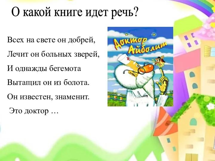 О какой книге идет речь? Всех на свете он добрей,