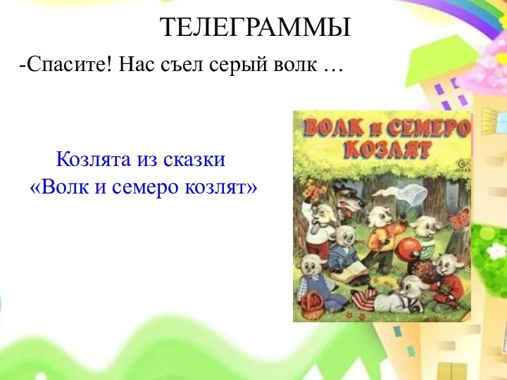 ТЕЛЕГРАММЫ -Спасите! Нас съел серый волк … Козлята из сказки «Волк и семеро козлят»