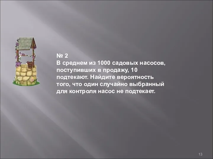 № 2 В среднем из 1000 садовых насосов, поступивших в продажу, 10 подтекают.