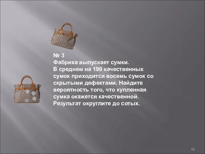 № 3 Фабрика выпускает сумки. В среднем на 190 качественных сумок приходится восемь