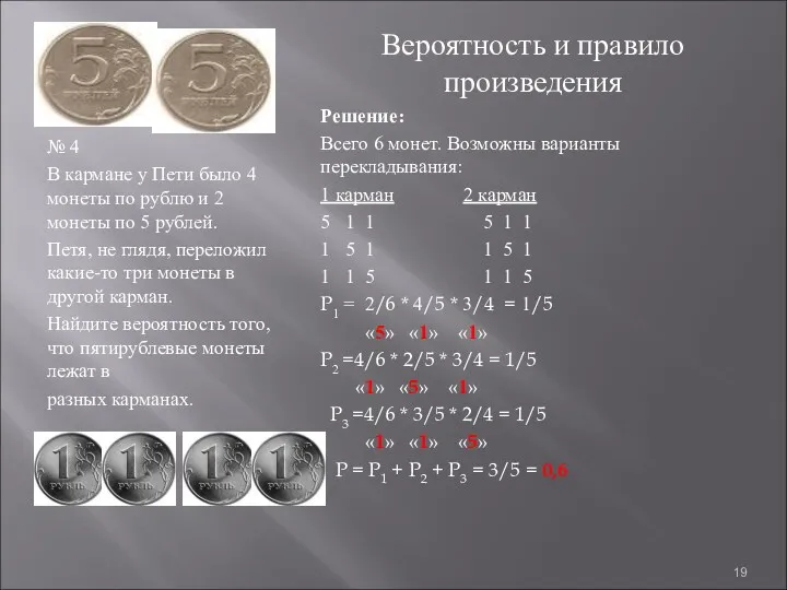 № 4 В кармане у Пети было 4 монеты по рублю и 2