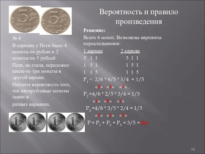 № 4 В кармане у Пети было 4 монеты по