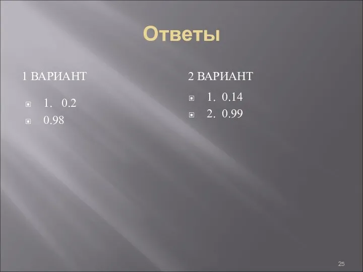 Ответы 1 ВАРИАНТ 2 ВАРИАНТ 1. 0.2 0.98 1. 0.14 2. 0.99