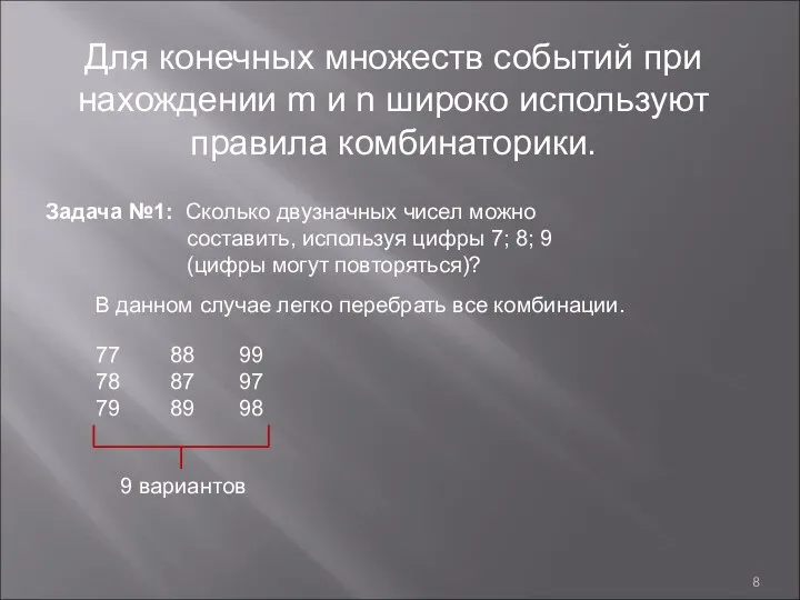 Для конечных множеств событий при нахождении m и n широко используют правила комбинаторики.