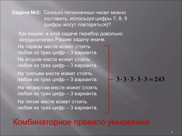 Задача №2: Сколько пятизначных чисел можно составить, используя цифры 7; 8; 9 (цифры